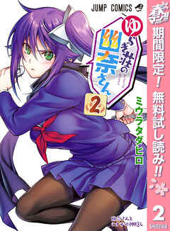 【期間限定　無料お試し版】ゆらぎ荘の幽奈さん