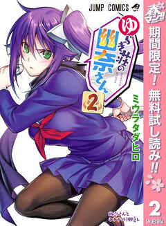 【期間限定　無料お試し版】ゆらぎ荘の幽奈さん カラー版