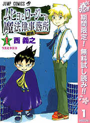 【期間限定　無料お試し版】ムヒョとロージーの魔法律相談事務所 1