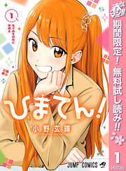 【期間限定　無料お試し版】ひまてん！