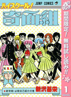 【期間限定　無料お試し版】ハイスクール！奇面組