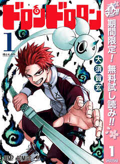 【期間限定　無料お試し版】ドロンドロロン