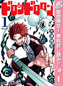 【期間限定　無料お試し版】ドロンドロロン