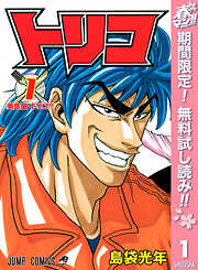 【期間限定　無料お試し版】トリコ モノクロ版 1