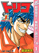 【期間限定　無料お試し版】トリコ モノクロ版