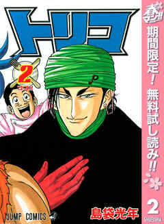 【期間限定　無料お試し版】トリコ モノクロ版