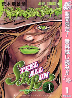 【期間限定　無料お試し版】ジョジョの奇妙な冒険 第7部 スティール・ボール・ラン