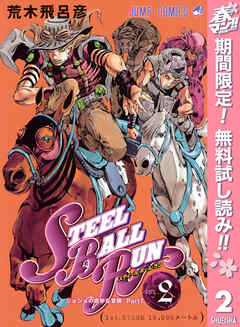 【期間限定　無料お試し版】ジョジョの奇妙な冒険 第7部 スティール・ボール・ラン