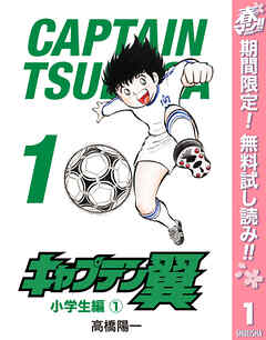 【期間限定　無料お試し版】キャプテン翼