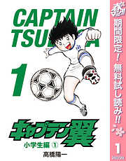 【期間限定　無料お試し版】キャプテン翼 1