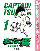 【期間限定　無料お試し版】キャプテン翼 1