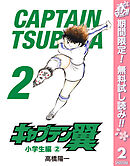 【期間限定　無料お試し版】キャプテン翼 2