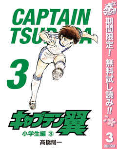 【期間限定　無料お試し版】キャプテン翼