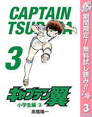 【期間限定　無料お試し版】キャプテン翼