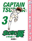【期間限定　無料お試し版】キャプテン翼 3