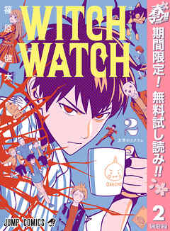 【期間限定　無料お試し版】ウィッチウォッチ