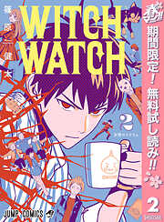 【期間限定　無料お試し版】ウィッチウォッチ