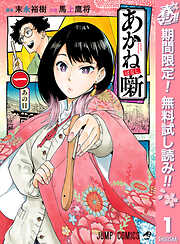 【期間限定　無料お試し版】あかね噺 1