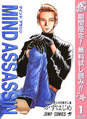 【期間限定　無料お試し版】MIND ASSASSIN 1
