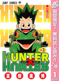 【期間限定　無料お試し版】HUNTER×HUNTER モノクロ版