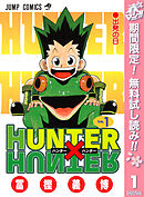 【期間限定　無料お試し版】HUNTER×HUNTER モノクロ版