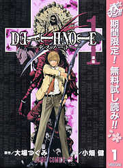 【期間限定　無料お試し版】DEATH NOTE モノクロ版 1