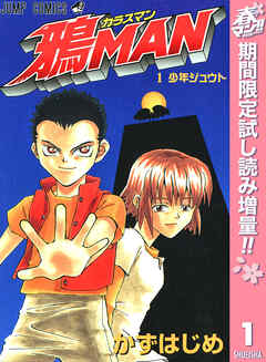 【期間限定　試し読み増量版】鴉MAN