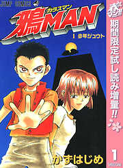 【期間限定　試し読み増量版】鴉MAN 1