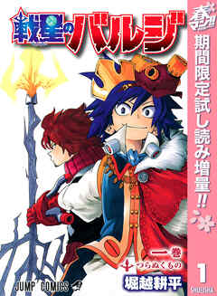 【期間限定　試し読み増量版】戦星のバルジ