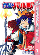 【期間限定　試し読み増量版】戦星のバルジ