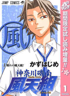 【期間限定　試し読み増量版】神奈川磯南風天組