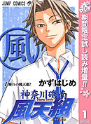 【期間限定　試し読み増量版】神奈川磯南風天組