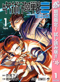 【期間限定　試し読み増量版】呪術廻戦≡（モジュロ）