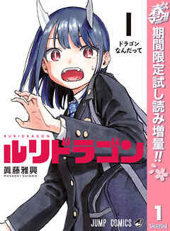 【期間限定　試し読み増量版】ルリドラゴン