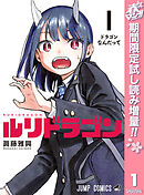【期間限定　試し読み増量版】ルリドラゴン