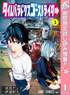 【期間限定　試し読み増量版】タイムパラドクスゴーストライター