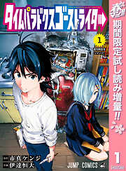 【期間限定　試し読み増量版】タイムパラドクスゴーストライター 1