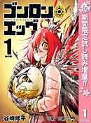 【期間限定　試し読み増量版】ゴンロン・エッグ
