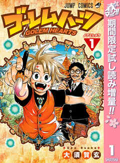【期間限定　試し読み増量版】ゴーレムハーツ