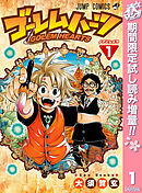 【期間限定　試し読み増量版】ゴーレムハーツ