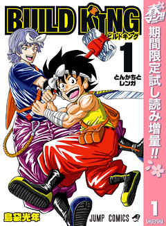 【期間限定　試し読み増量版】BUILD KING
