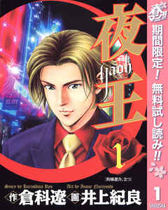 【期間限定　無料お試し版】夜王 1