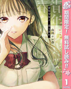 【期間限定　無料お試し版】青年少女よ、春を貪れ。 1