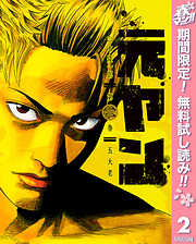 【期間限定　無料お試し版】元ヤン