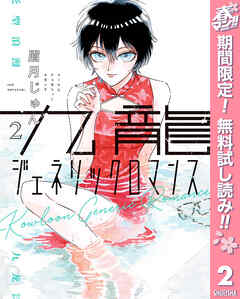 【期間限定　無料お試し版】九龍ジェネリックロマンス 2