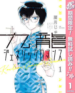 【期間限定　無料お試し版】九龍ジェネリックロマンス 1