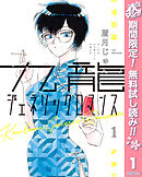 【期間限定　無料お試し版】九龍ジェネリックロマンス 1
