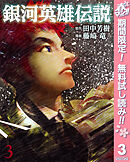 【期間限定　無料お試し版】銀河英雄伝説 3