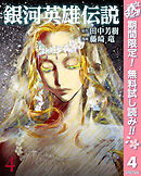 【期間限定　無料お試し版】銀河英雄伝説 4