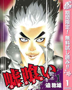 【期間限定　無料お試し版】嘘喰い 1